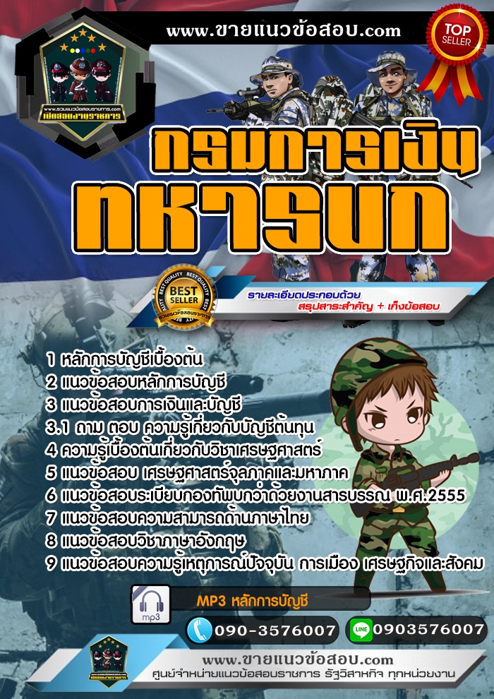 สรุปแนวข้อสอบนายทหารประทวน กรมการเงินทหารบก (ใหม่)