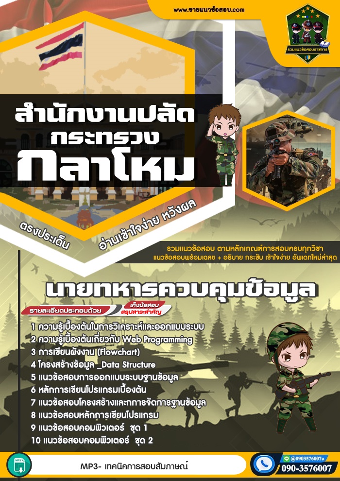 สรุปแนวข้อสอบนายทหารควบคุมข้อมูล สำนักปลัดกระทรวงกลาโหม (ใหม่)