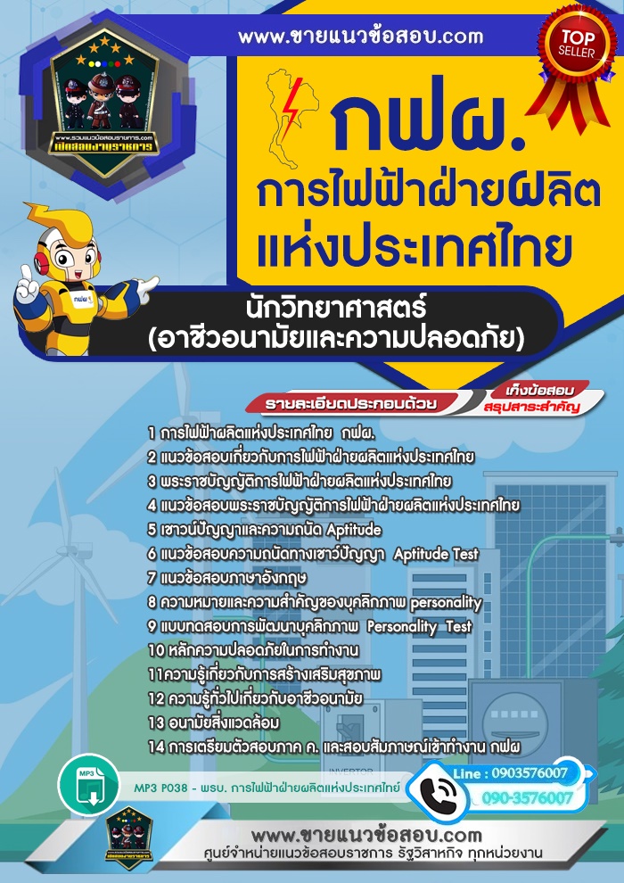 สรุปแนวข้อสอบนักวิทยาศาสตร์ (อาชีวอนามัยและความปลอดภัย) การไฟฟ้าฝ่ายผลิตแห่งประเทศไทย กฟผ.(ใหม่)