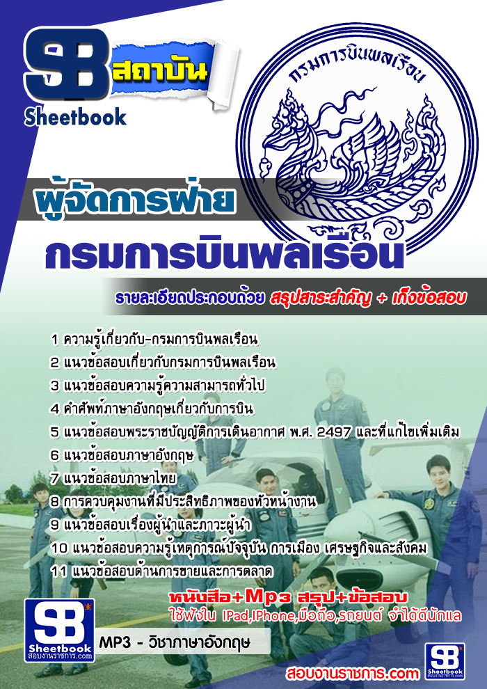 สรุปแนวข้อสอบผู้จัดการฝ่าย กรมการบินพลเรือน (ใหม่)