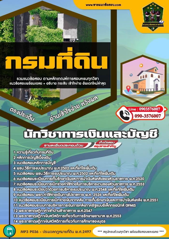สรุปแนวข้อสอบนักวิชาการเงินและบัญชี กรมที่ดิน (ใหม่)
