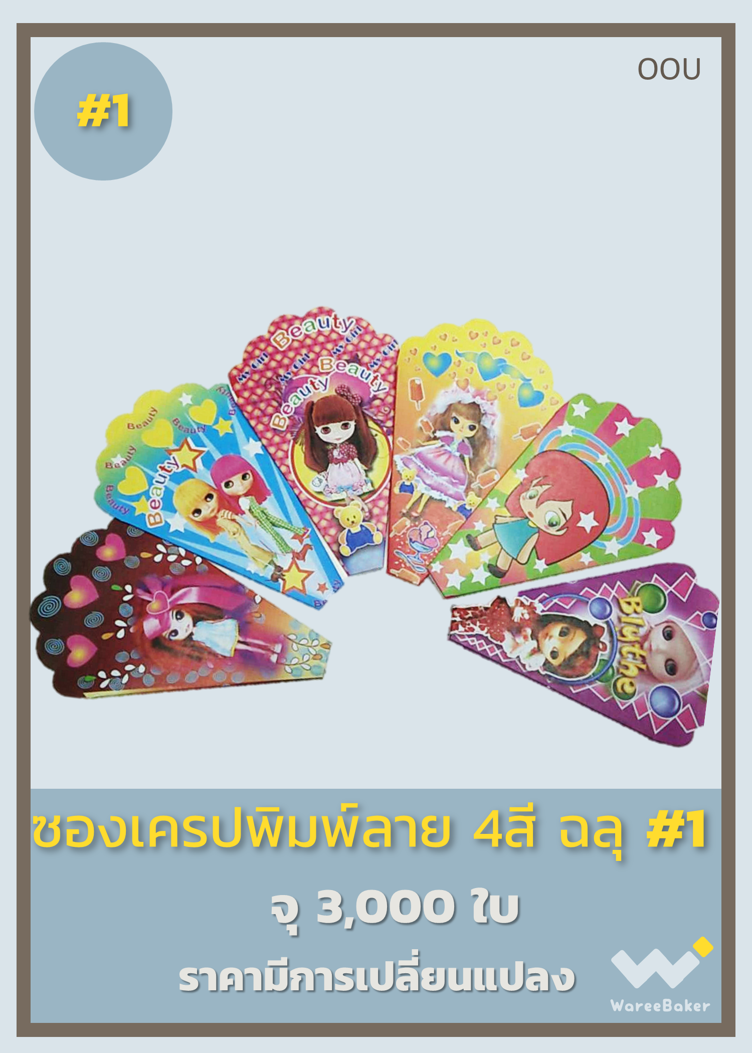 ซองเครป 4สี พิมพ์ลาย ตรานิมลบดี