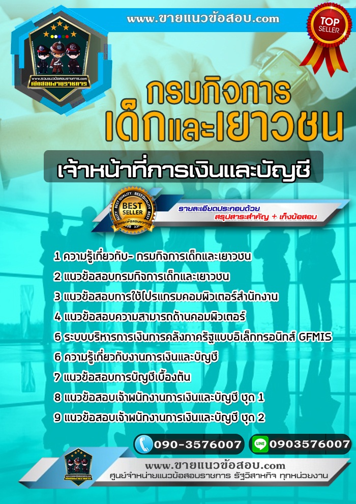 สรุปแนวข้อสอบเจ้าหน้าที่การเงินและบัญชี กรมกิจการเด็กและเยาวชน (ใหม่)