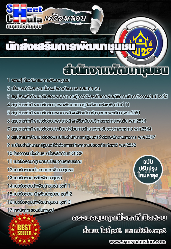นักส่งเสริมการพัฒนาชุมชน สำนักงานพัฒนาชุมชน