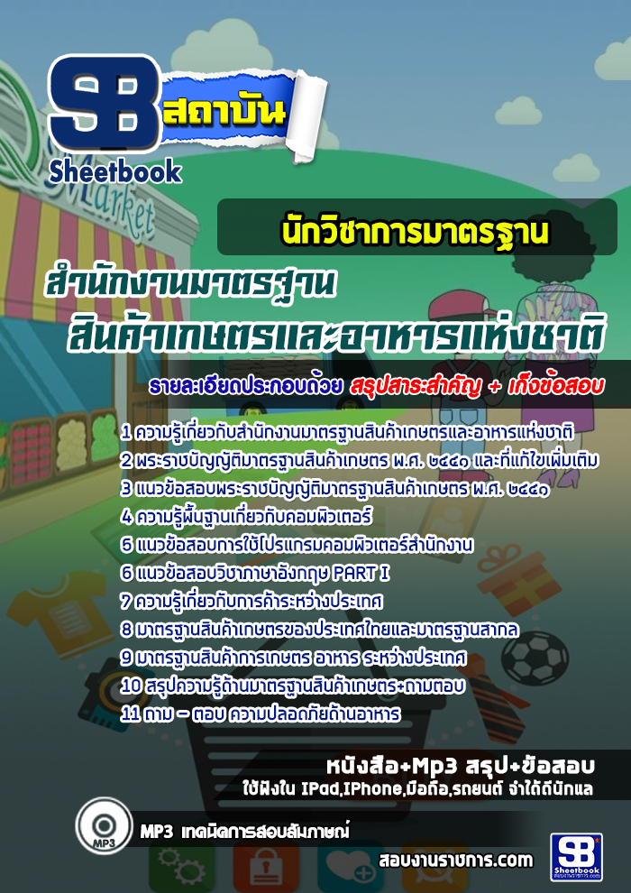 สรุปแนวข้อสอบนักวิชาการมาตรฐาน สำนักงานมาตรฐานสินค้าเกษตรและอาหารแห่งชาติ (ใหม่)
