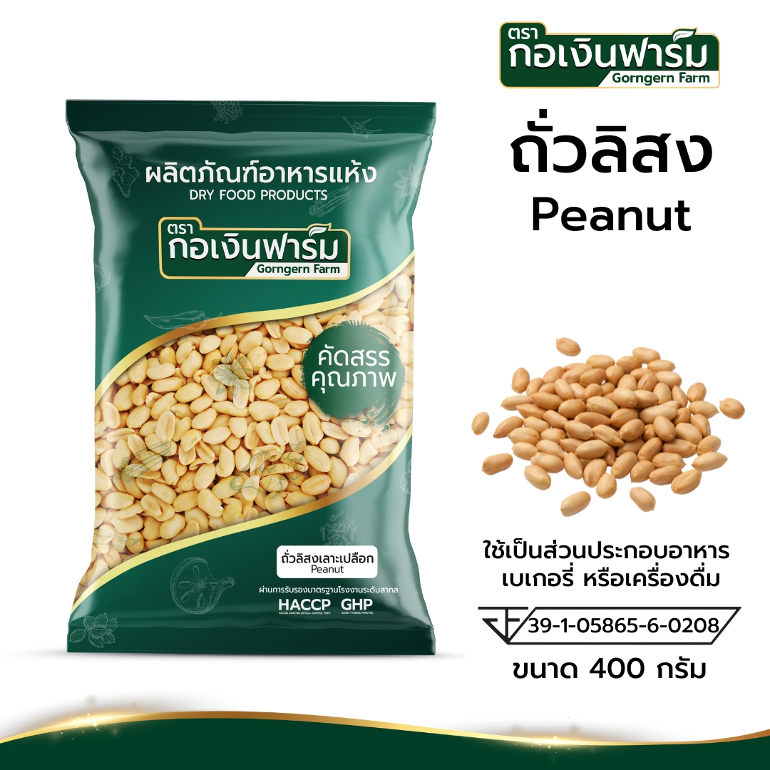 ถั่วลิสง Peanut ตรากอเงินฟาร์ม ขนาด 400 กรัม