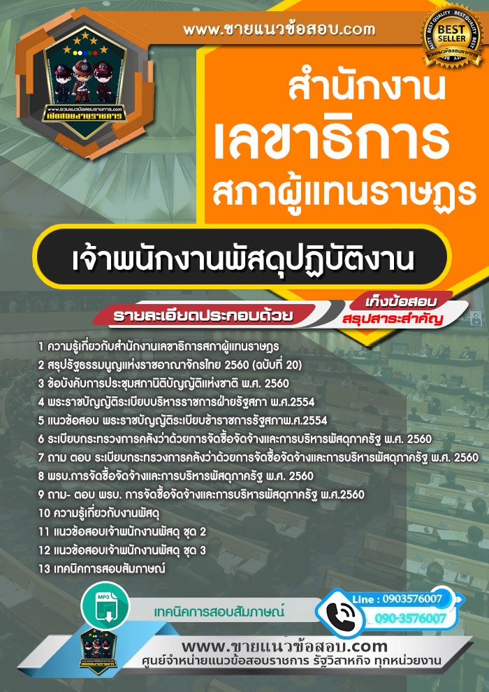 สรุปแนวข้อสอบเจ้าพนักงานพัสดุปฏิบัติงาน สำนักงานเลขาธิการสภาผู้แทนราษฎร (ใหม่)