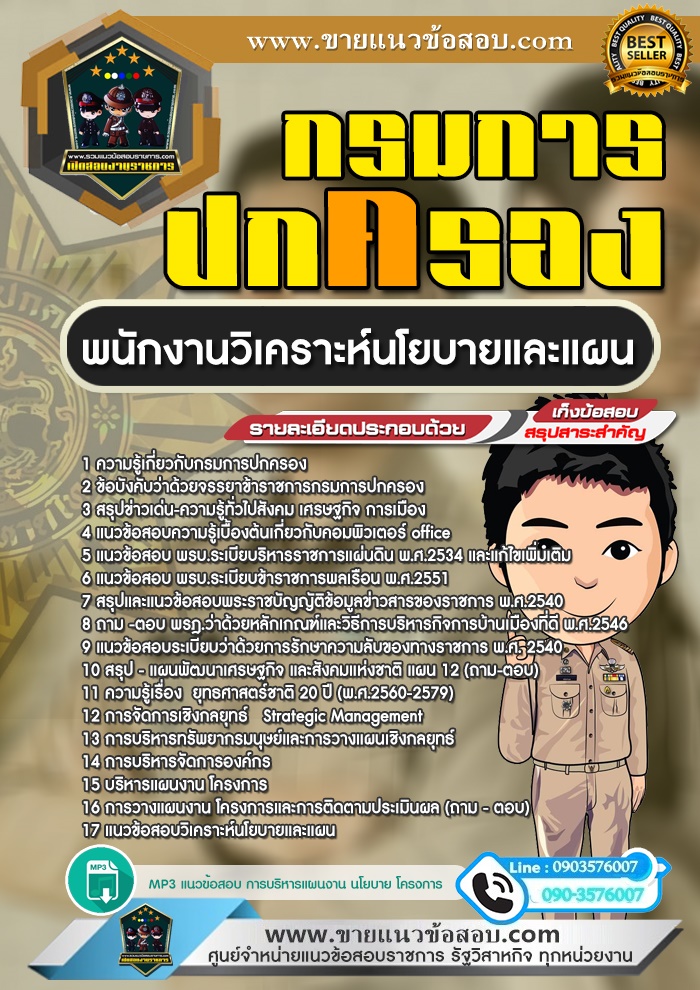 สรุปแนวข้อสอบพนักงานวิเคราะห์นโยบายและแผน กรมการปกครอง (ใหม่)
