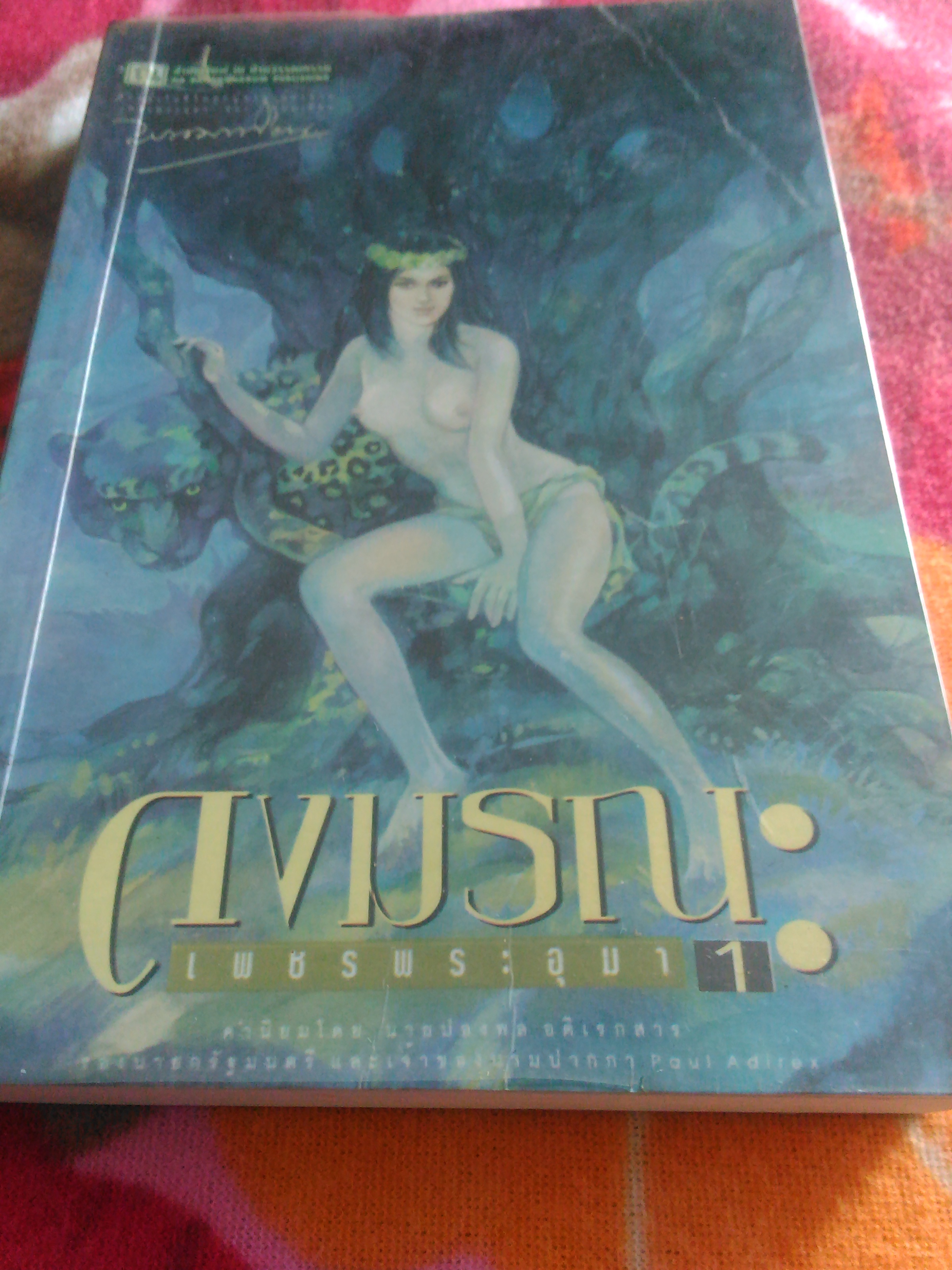 เพชรพระอุมา ตอน ดงมรณะ เล่ม 1