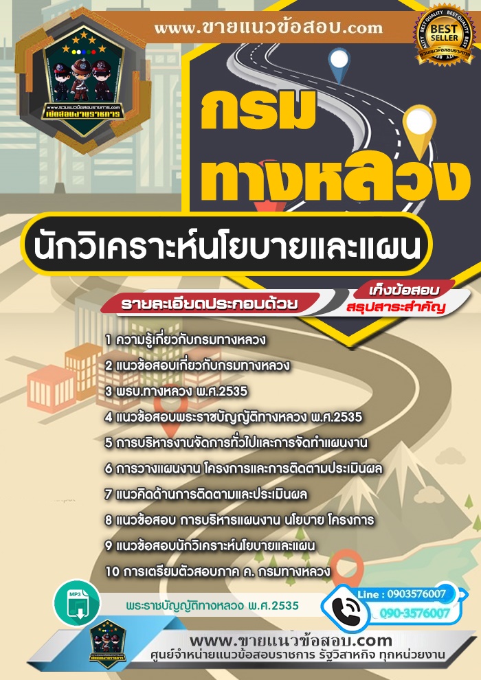 สรุปแนวข้อสอบนักวิเคราะห์นโยบายและแผน กรมทางหลวง (ใหม่)
