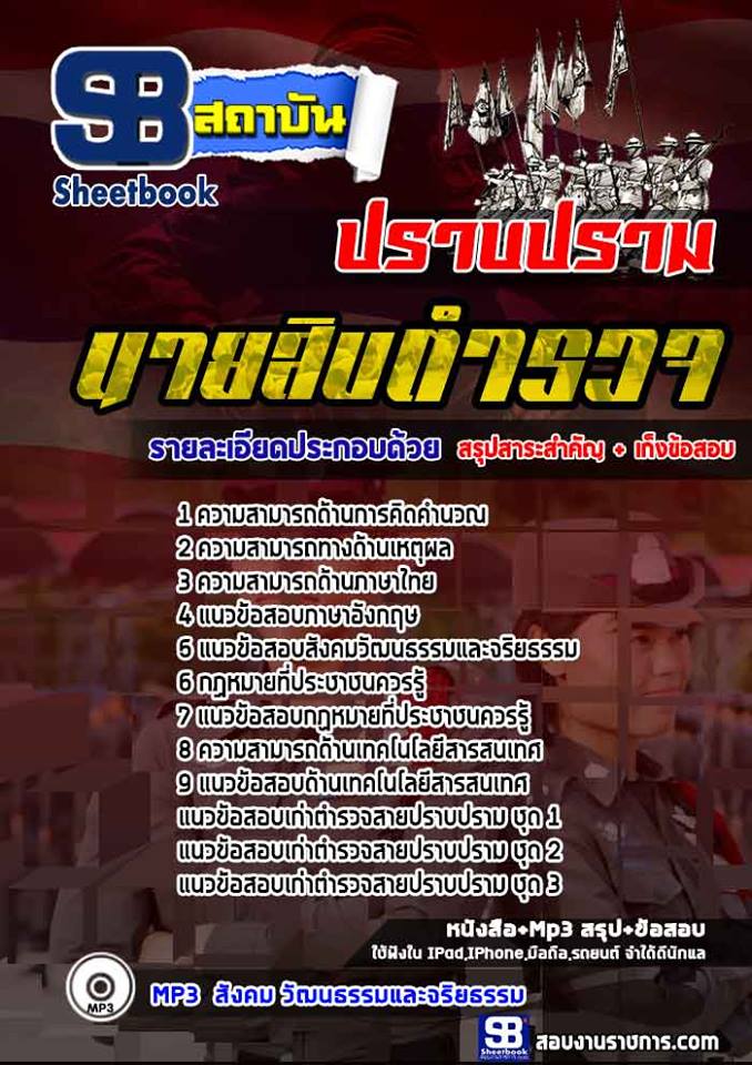 แนวข้อสอบนายสิบตำรวจสายปราบปราม แนวข้อสอบนายสิบตำรวจสายปราบปราม