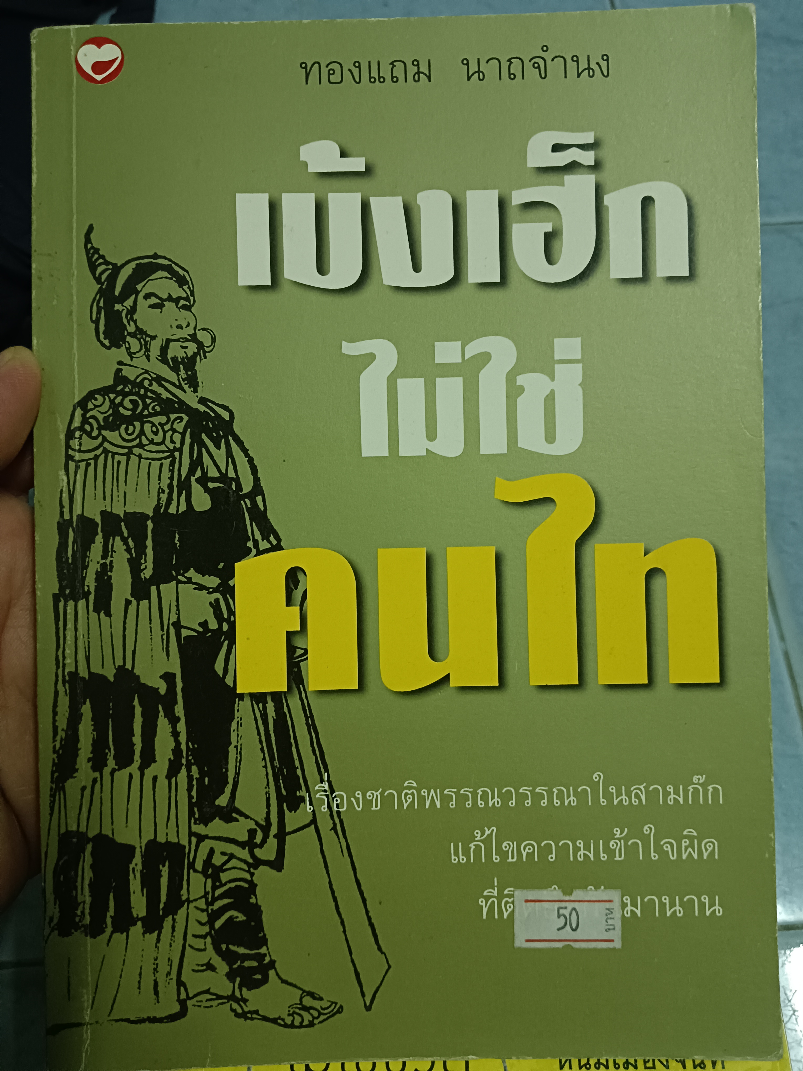 เบ้งเฮ็ก ไม่ใช่คนไท