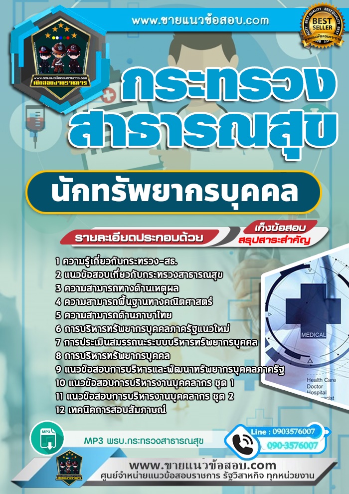 สรุปแนวข้อสอบนักทรัพยากรบุคคล กระทรวงสาธารณสุข สสจ. (ใหม่)