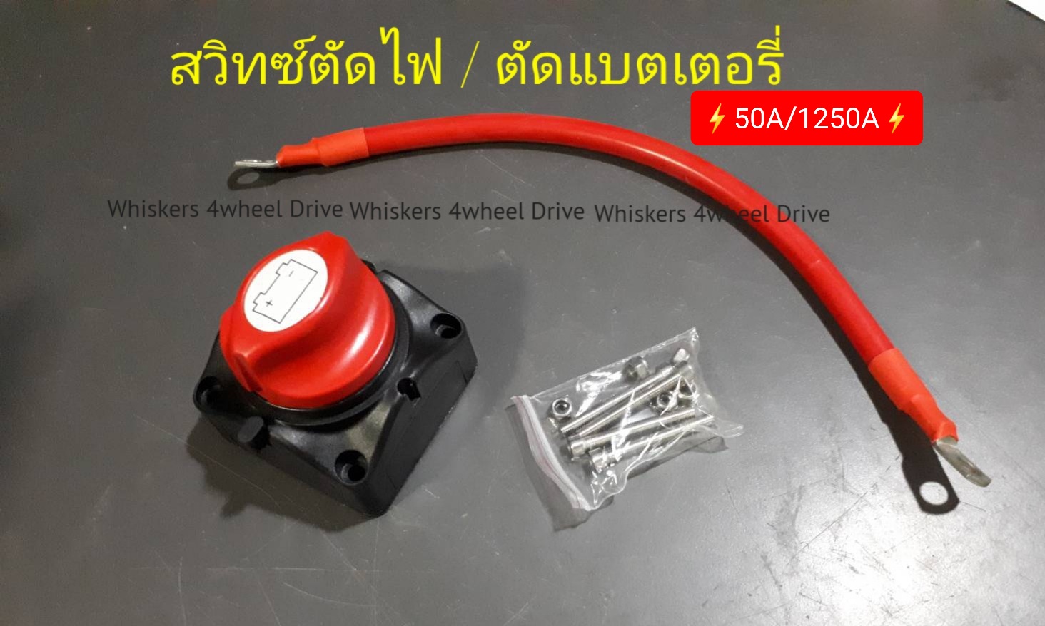 #สวิทซ์ตัดแบต #สวิทซ์ตัดไฟ