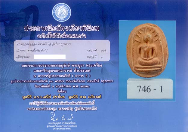 P47. พระเม็ดบัว หลวงพ่ออ๋อย วัดไทร กทม.