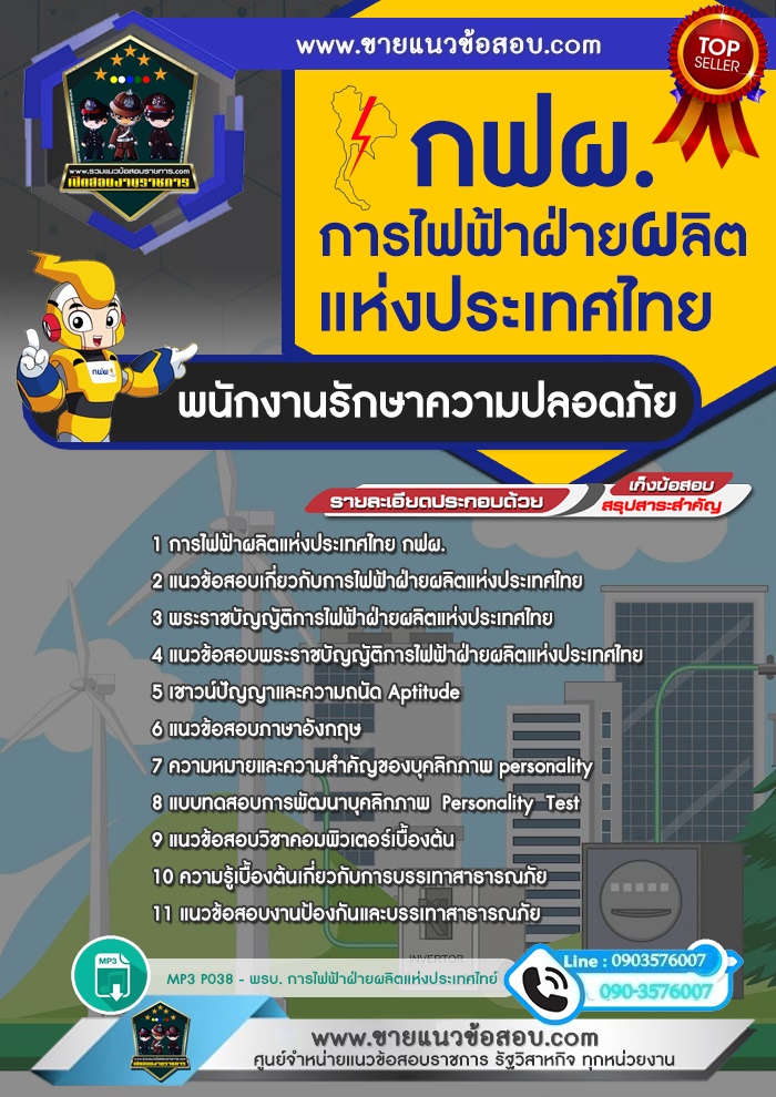 สรุปแนวข้อสอบพนักงานรักษาความปลอดภัย การไฟฟ้าฝ่ายผลิตแห่งประเทศไทย กฟผ.(ใหม่)