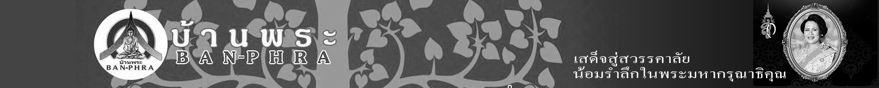 บ้านพระ-Banphra