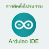 การติดตั้งโปรแกรม Arduino IDE บนระบบปฏิบัติการ Windows
