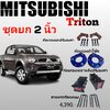 ชุดยกสูง 2 นิ้ว Mitsubishi - Triton