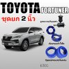 ชุดยกสูง 2 นิ้ว Fortuner