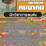 สรุปแนวข้อสอบนักวิชาการขนส่ง สำนักงานปลัดกระทรวงคมนาคม (ใหม่)