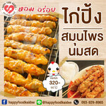 ไก่ปิ้ง สูตรนมสดสมุนไพร