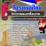 สรุปแนวข้อสอบวิศวกรรมเครื่องกล บริษัท ไปรษณีย์ไทย จำกัด (ใหม่)