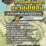 สรุปแนวข้อสอบนักวิเทศสัมพันธ์ปฏิบัติการ กรมโยธาธิการและผังเมือง (ใหม่)