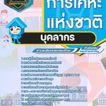 สรุปแนวข้อสอบบุคลากร การเคหะแห่งชาติ (ใหม่)