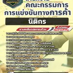 สรุปแนวข้อสอบนิติกร สำนักงานคณะกรรมการการแข่งขันทางการค้า (ใหม่)