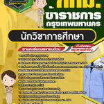 สรุปแนวข้อสอบนักวิชาการศึกษา ข้าราชการกรุงเทพมหานคร กทม. (ใหม่)