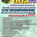 สรุปแนวข้อสอบนักสืบสวนสอบสวน สำนักงานคณะกรรมการป้องกันและปราบปรามยาเสพติด ป.ป.ส. (ใหม่)