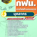 สรุปแนวข้อสอบบุคลากร การไฟฟ้านครหลวง กฟน. (ใหม่)