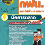สรุปแนวข้อสอบนักการตลาด การไฟฟ้านครหลวง กฟน. (ใหม่)