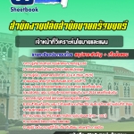 สรุปแนวข้อสอบเจ้าหน้าที่วิเคราะห์นโยบายและแผน สำนักงานปลัดสำนักนายกรัฐมนตรี (ใหม่)