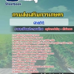 สรุปแนวข้อสอบนักสถิติ กรมส่งเสริมการเกษตร (ใหม่)