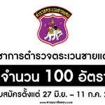 กองบัญชาการตำรวจตระเวนชายแดน (ตชด.) เปิดรับสมัครสอบบรรจุเข้ารับราชการ 100 อัตรา ตั้งแต่วันที่ 27 มิถุนายน - 11 กรกฎาคม 2565