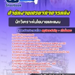 สรุปแนวข้อสอบนักวิเคราะห์นโยบายและแผน สำนักงานเศรษฐกิจการคลัง (ใหม่)