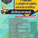 สรุปแนวข้อสอบนักวิทยาศาสตร์ การไฟฟ้าฝ่ายผลิตแห่งประเทศไทย กฟผ.(ใหม่)