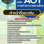 สรุปแนวข้อสอบเจ้าหน้าที่ตรวจค้น บริษัท ท่าอากาศยานไทย จำกัด (มหาชน) AOT (ใหม่)