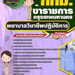 สรุปแนวข้อสอบพยาบาลวิชาชีพปฏิบัติการ ข้าราชการกรุงเทพมหานคร กทม. (ใหม่)