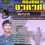 สรุปแนวข้อสอบพยาบาล กองทัพอากาศ (ใหม่)