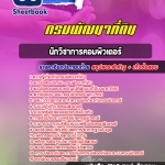 สรุปแนวข้อสอบนักวิชาการคอมพิวเตอร์ กรมพัฒนาที่ดิน (ใหม่)