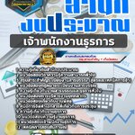 สรุปแนวข้อสอบเจ้าพนักงานธุรการ สำนักงบประมาณ (ใหม่)