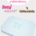 ถาดเกี่ยว อาร์ตการ์ดขาว ใหญ่ 4.5x7.5" ตราBigMK