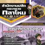 สรุปแนวข้อสอบเจ้าหน้าที่รวบรวมข้อมูล สำนักปลัดกระทรวงกลาโหม (ใหม่)