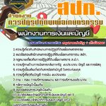 สรุปแนวข้อสอบพนักงานการเงินและบัญชี สำนักงานการปฏิรูปที่ดินเพื่อเกษตรกรรม สปก. (ใหม่)