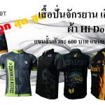 โปรโมชั่นรับเปิดเทอม สั่งตัดเสื้อปั่นจักรยาน เสื้อยิงปืน ผ้า Hi Dot