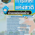 สรุปแนวข้อสอบช่างเทคนิคก่อสร้าง การเคหะแห่งชาติ (ใหม่)