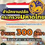 เปิดสอบ สำนักงานปลัดกระทรวงมหาดไทย จำนวน 300 อัตรา ตั้งแต่วันที่ 22 - 24 กันยายน 2563
